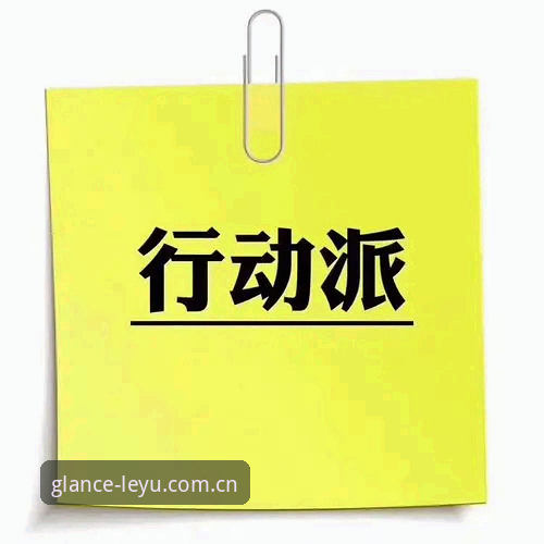 3个被忽略的首页设计细节，看懂乐鱼官方中文站新版首页对比的门道