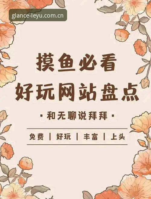 乐鱼官方中文站新版首页，为什么说这次改版真正解决了"认准官网"的难题？